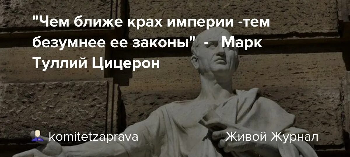 Крах империи Цицерон. Цицерон цитата про крах империи. Тем ближе крах империи тем безумнее ее законы. Бедный работает и работает богатый