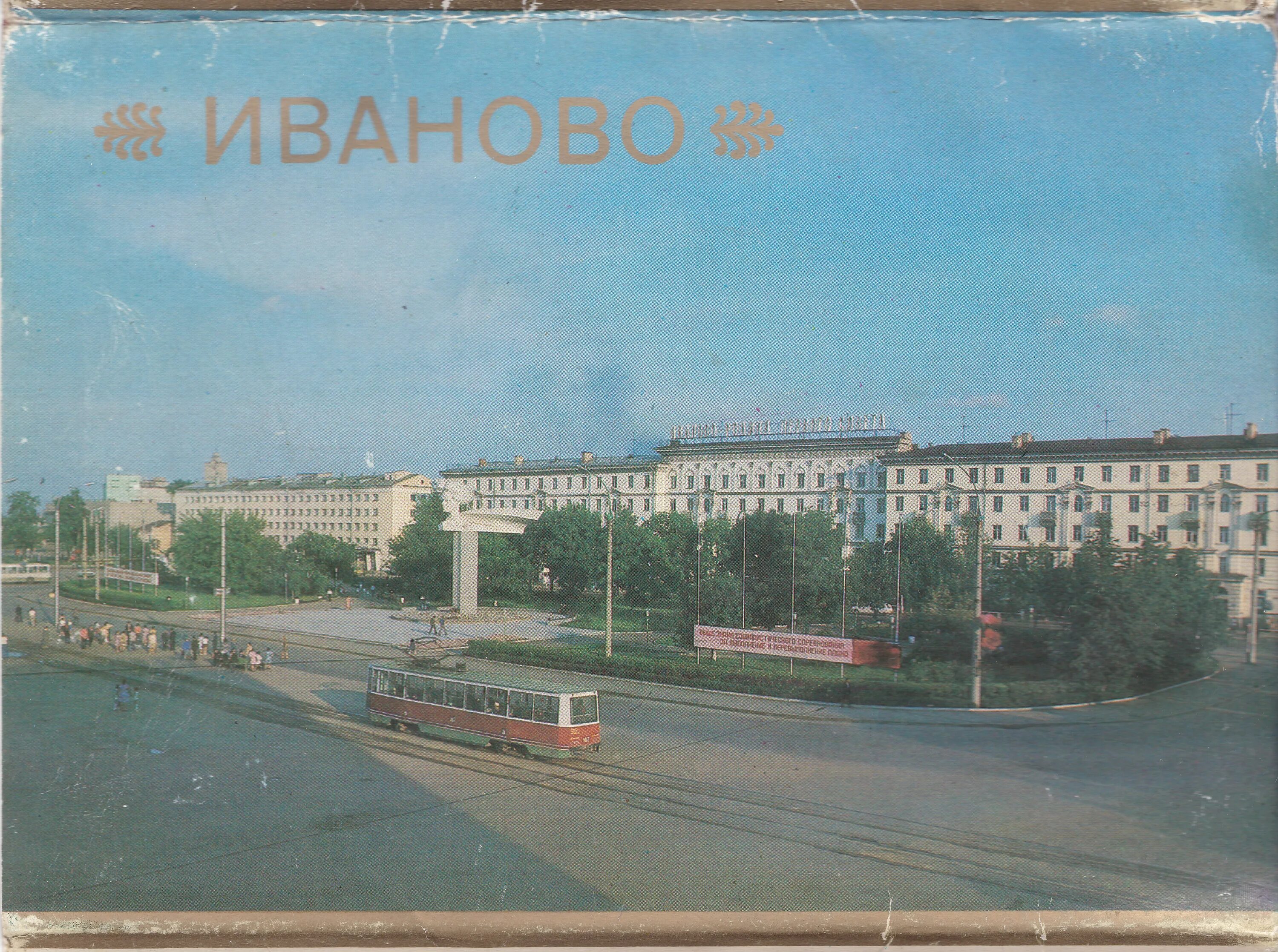 иваново 1990. иваново 1990. проспект энгельса иваново. гостиница советская иваново.