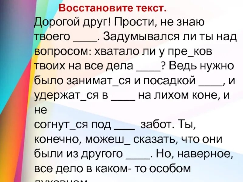 Слова в дорогу другу. Восстанови текст. Восстановить текст 6 класс. Восстановить текст 4 класс. Дорогая слово.