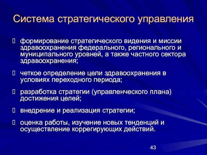 Системы управления воспитанием. Уровни управления в здравоохранении. Уровни менеджмента в здравоохранении. Стратегический уровень управления в здравоохранении. Миссия организации здравоохранения.