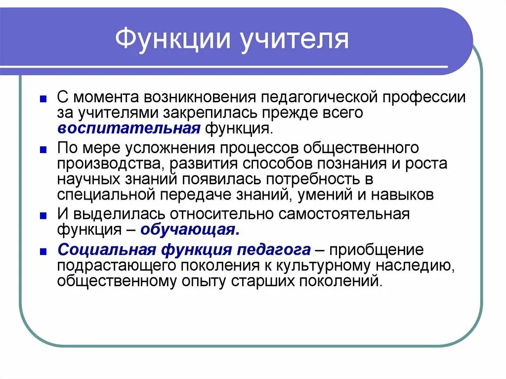 Педагогические функции учителя