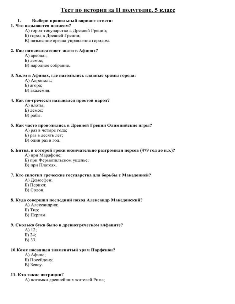 Итоговая контрольная работа по истории 5 класс с ответами древний Рим. Итоговая контрольная работа по истории 5 класс древний Рим. Контрольная работа по истории 5 класс по теме древнейший Рим. Проверочная работа по истории 5 древний Рим.