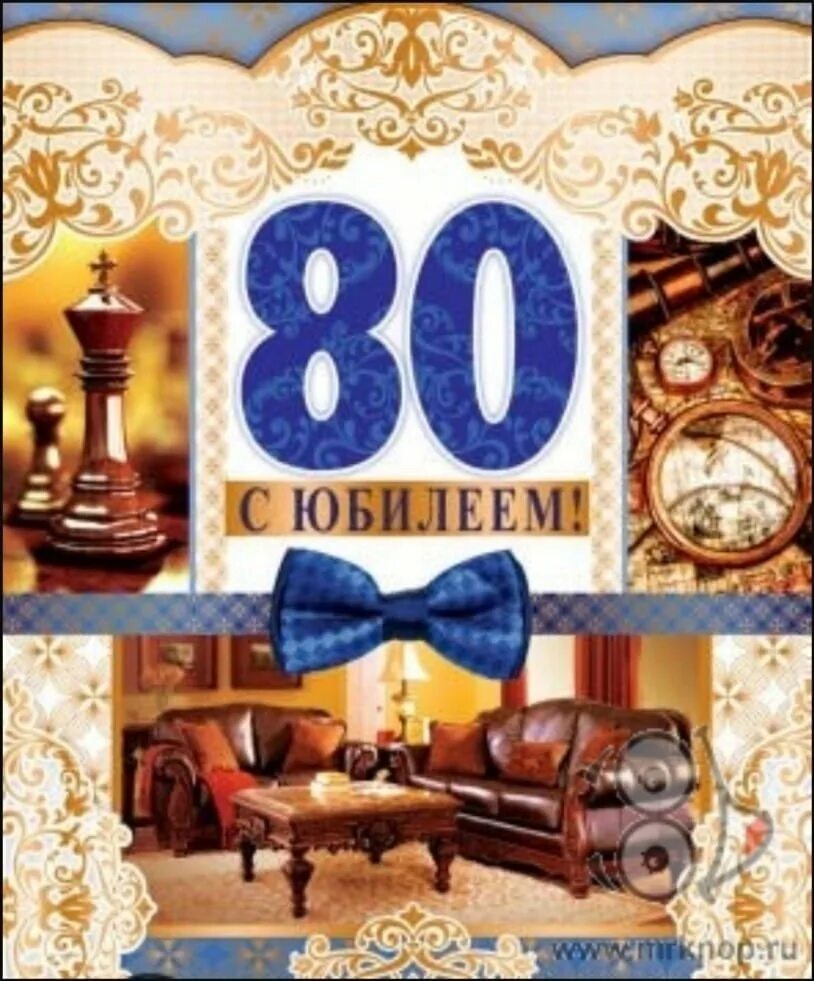 С юбилеем 80 лет. Открытка с юбилеем! 80 Лет. С днём рождения мужчине 80 лет. Открытки с юбилеем мужчине.