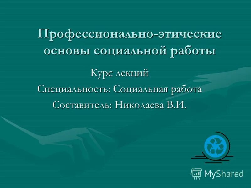 Принципы этики социального работника. Профессиональная культура социальной работы. Профессиональная этика социального работника. Профессиональные ценности. Профессиональная культура государственного органа.