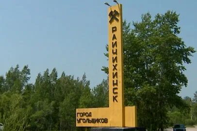 Город райчихинск амурская