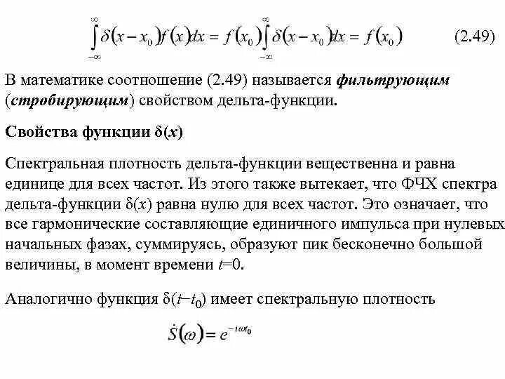 Свойства дельта функции. Дельта функция фильтрующее свойство дельта функции. дельта функция дирака интеграл. фильтрующее свойство функции дирака. интегральное свойство дельта функции.