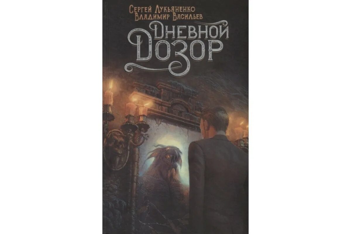 Дозоры Лукьяненко. Дневной дозор книга обложка. Код дозор.