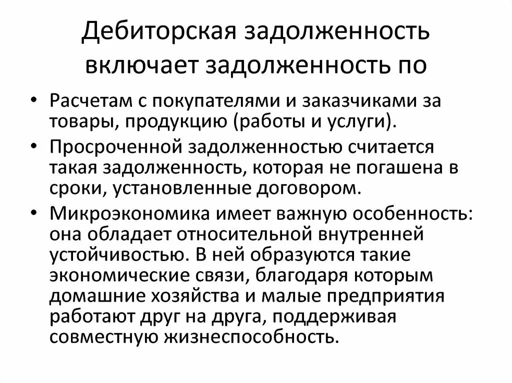 Дебиторская задолженность включает. Дебиторская задолженность это. Дебиторская или дебиторская задолженность. Особенности дебиторской задолженности.