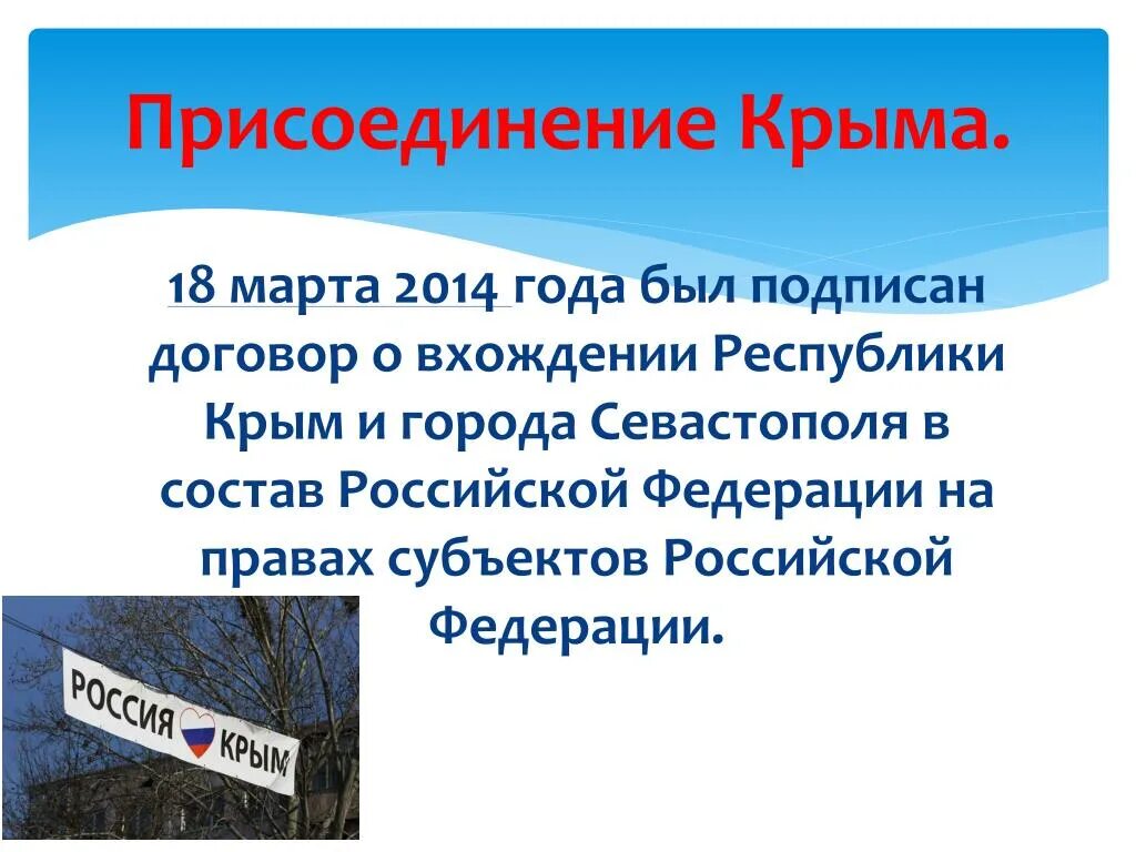 Дата аннексии крыма. Присоединение Крыма. Присоединение Крыма презентация. Присоединение Крыма к России Дата. Присоединение Крыма к России 2014 презентация.