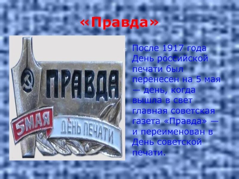 День печати. День Советской печати. День печати праздник. День печати 5 мая картинки. День печати 5