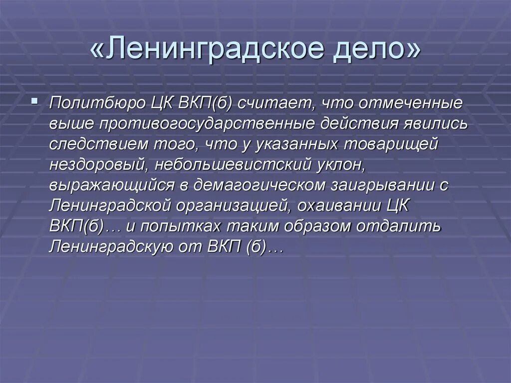 Ленинградское дело. Политические процессы Ленинградское дело. Ленинградское дело кратко. Ленинградское дело 1949 кратко.