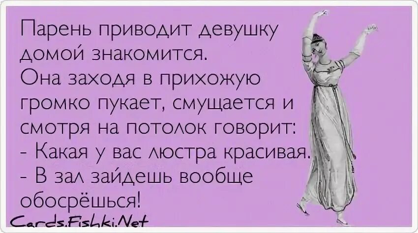 Привожу девушку