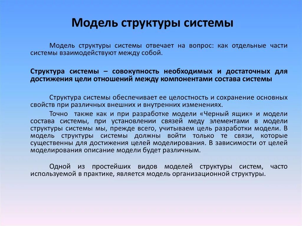 Моделирование структуры системы