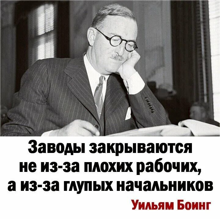 Начальство глупее. Глупый руководитель афоризмы. Цитаты про глупого руководителя. Уильям Боинг цитаты. Бтинг цитаты Уильям Боинг.