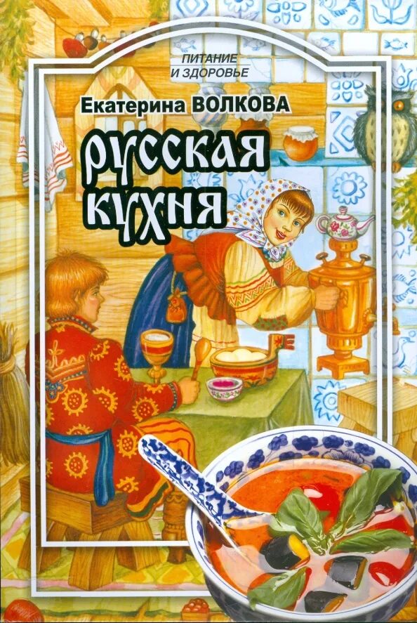 Книга рецептов русской кухни. Автор русской кухни. Автор русской кухни. Автор русской кухни. Книги о русской кухне.