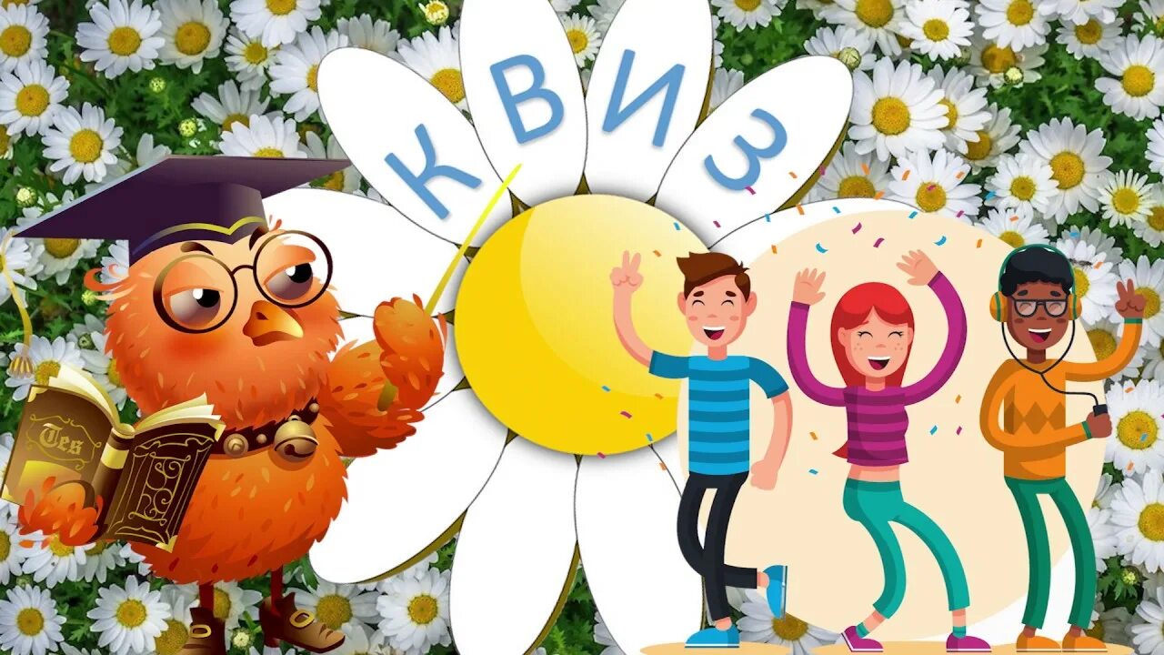 С днём семьи картинки. Семьи любви и верности. День семьи квиз. Ценности семьи. День семьи квиз.