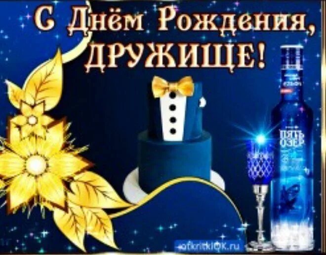 С днём рождения лучшему другу. С днём рождения другу. Открытка с днем рождения мой друг. С днем рождения любимый друг. Поздравления с днём рождения другу.