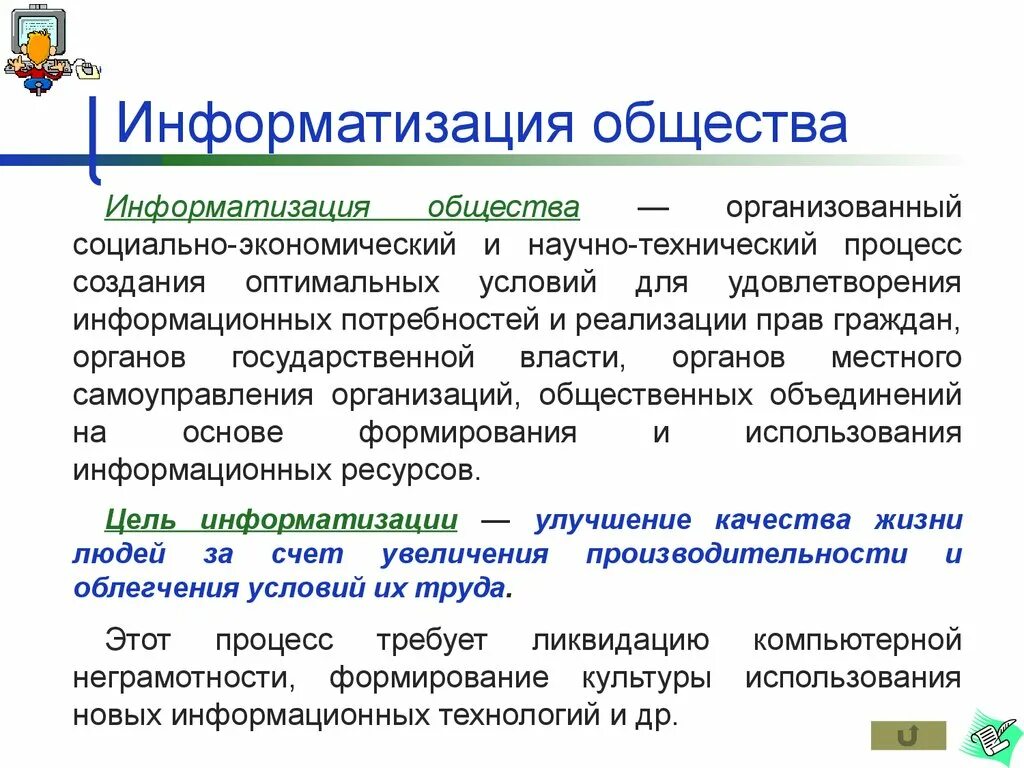 Информатизация общества. Информационные процессы Информатизация общества. Информатизация общества кратко. Информатизация это в обществознании.