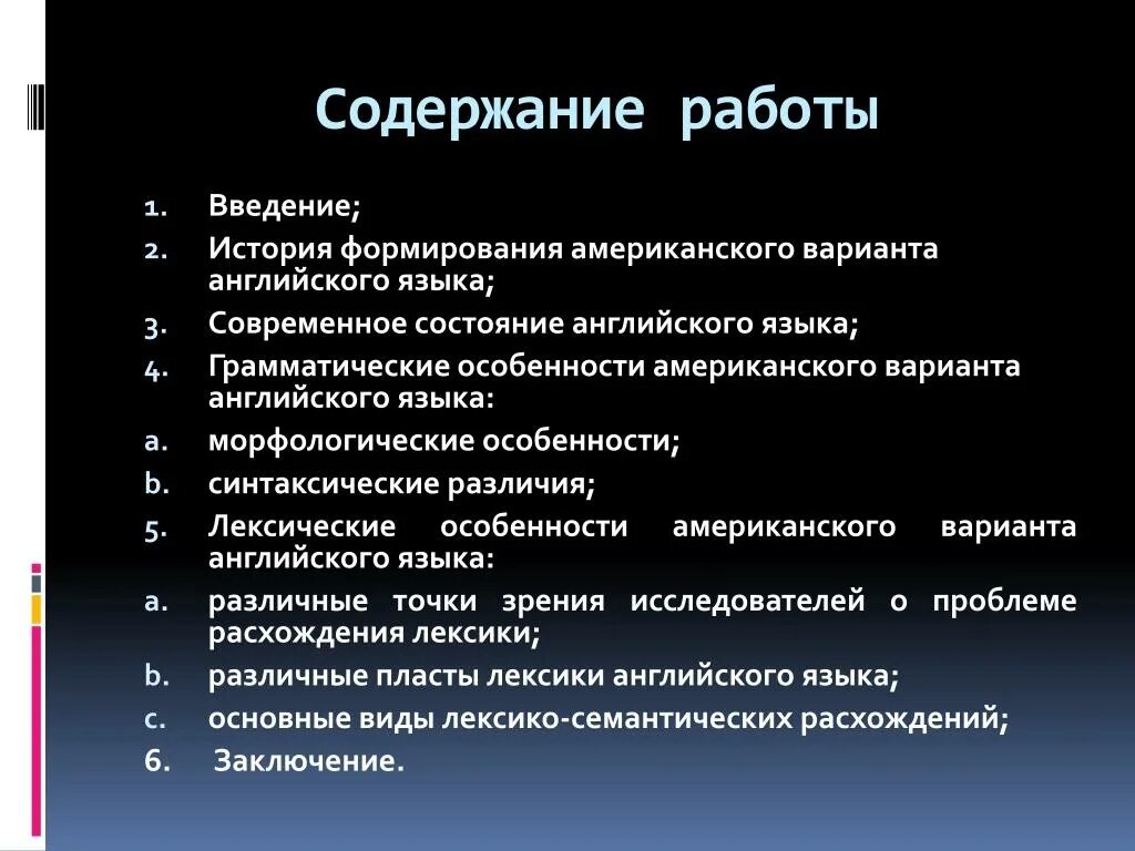 Лексическое различие. История формирования американского варианта английского языка. Современное состояние английского языка. Лексическое особенности в английском. Лексические особенности основных вариантов английского языка.