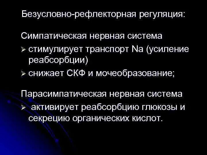 Безусловно рефлекторная регуляция. Пример безусловно рефлекторной регуляции. Нервная регуляция СКФ. Безусдоаная и условная рефлекторная регуляции. Условно и безусловно рефлекторная регуляция