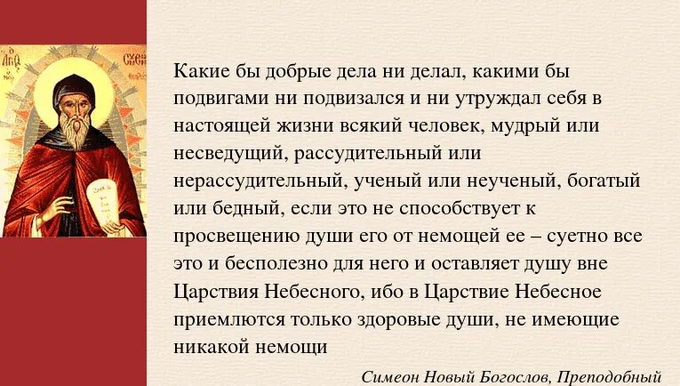 За того что может. Симеон новый Богослов изречения. , Симеон новый Богослов в х-х1 ВВ. Святые отцы о зависти. Святые отцы о спасении.