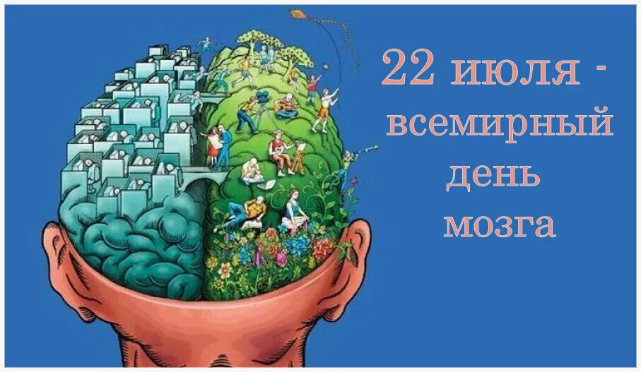 День мозга. Всемирный день мозга. Неделя защиты головного мозга-. Неделя сохранения здоровья головного мозга. Когда день мозгов