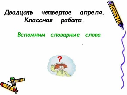 Как пишется слово двадцать третье