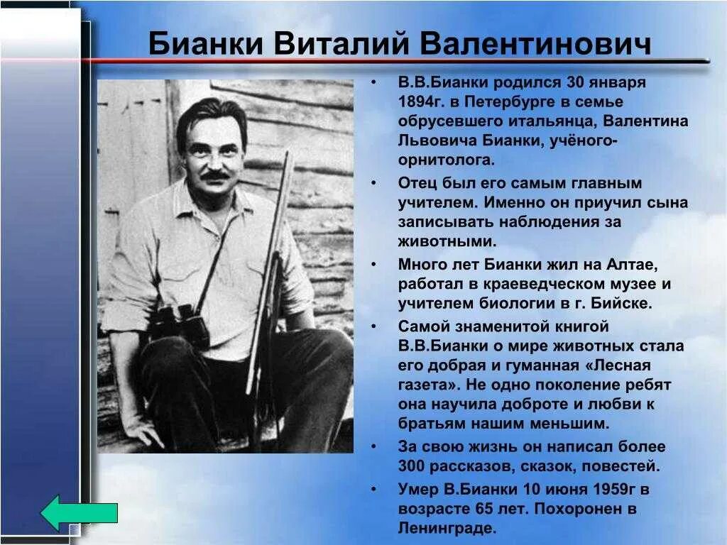 Бианки краткое содержание. Биография бьянки писатель. в бианки сообщение 3. биография виталия бианки 3 класс. краткая биография виталия бианки.