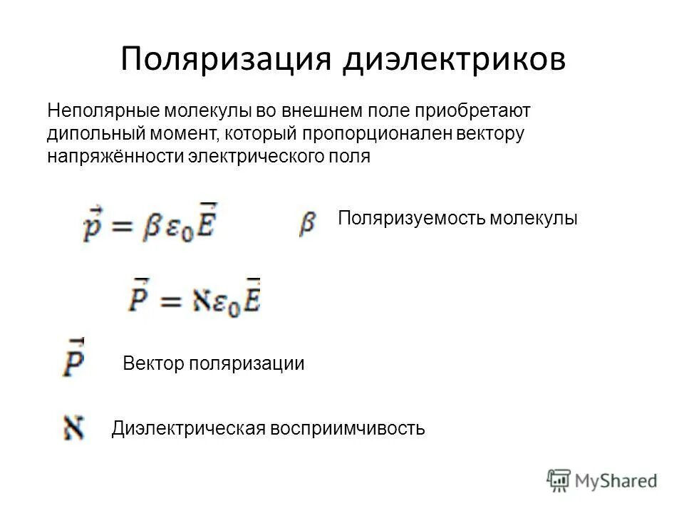 Диэлектрики восприимчивость