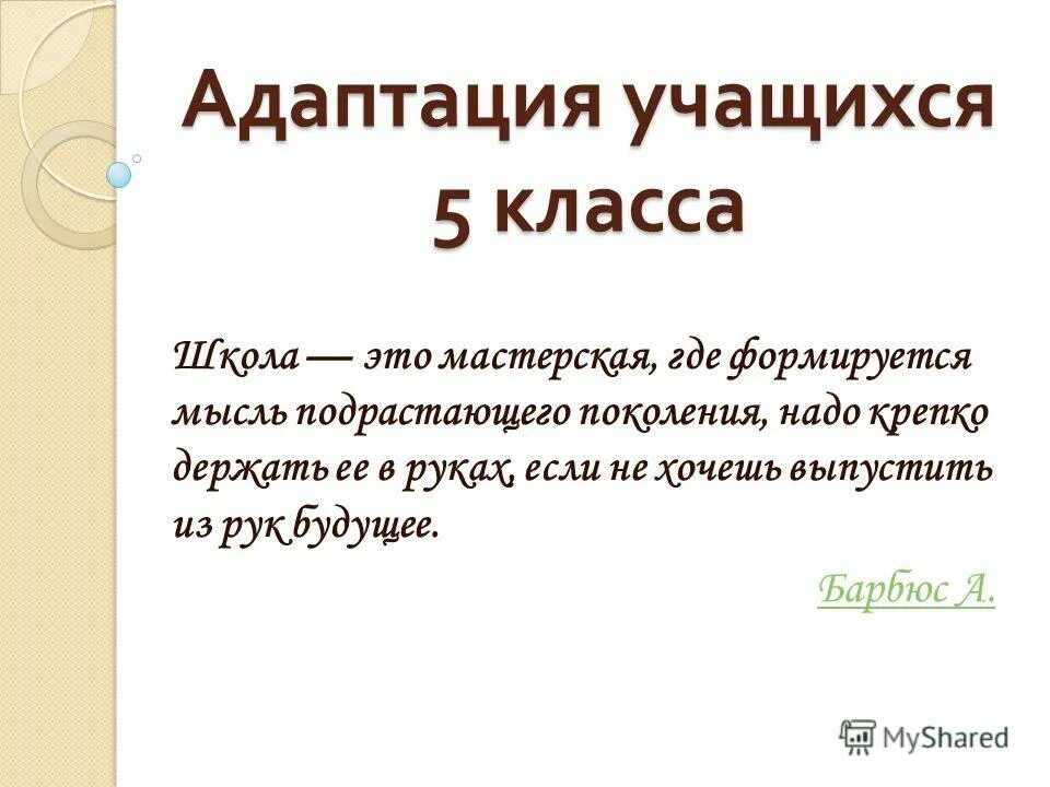 Адаптация учащихся 5. Проблемы адаптации школьников. Трудности адаптации 5 класс. Адаптация учащихся 5. Адаптация учащихся 5.