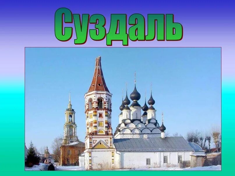 Старинный город золотого кольца. Золотое кольцо России. Фон для презентации золотое кольцо России. Сергиев Посад город золотого кольца России. Суздаль основание.