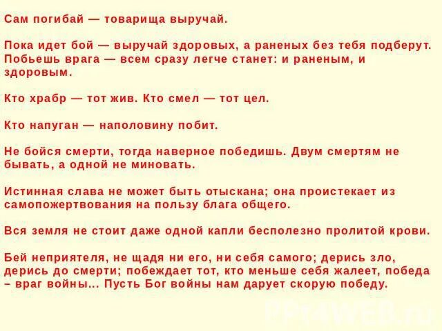 Год рождения слов сам погибай товарища выручай. Сам погибай а товарища выручай. Сам погибай а товарища выручай поговорки. Эссе на тему сам погибай, а товарища выручай. Сам погибай а товарища выручай объяснение.