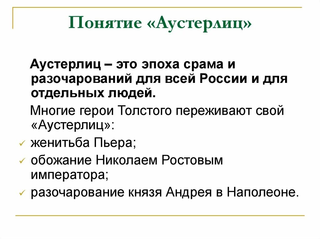 Аустерлиц николая ростова. Аустерлиц – «эпоха срамов и поражений». Аустерлиц Пьер Безухов. Аустерлиц эпоха срама и разочарований для всей. Что для Пьера Безухова Аустерлицкое сражение.