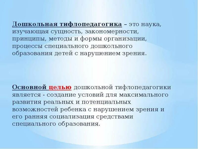 Тифлопсихология изучает. Задачи тифлопедагогики. цель тифлопедагогики. дошкольная тифлопсихология цель. тифлопедагогика характеристика.