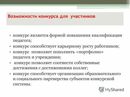 Возможности конкурса