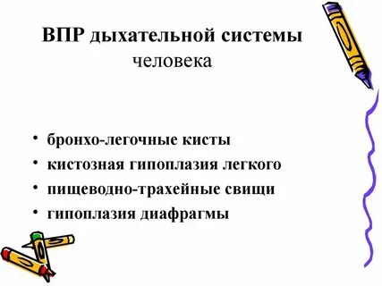 Дыхание впр