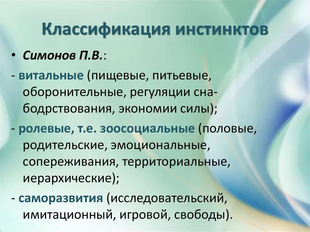 Особенности инстинкта. Виды инстинктов. Инстинкты и их классификация. Виды человеческих инстинктов. Инстинкты человека список примеры.