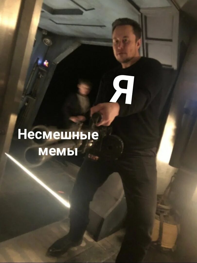 Мемы с маском. Илон маск. илон маск мемы. главные мемы 2019. главный мем 2019.