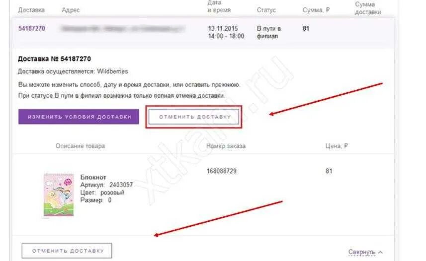 Отмена оплаченного заказа на вайлдберриз. Отменить доставку на вайлдберриз. Как отменить заказ на вайлдберриз в мобильном приложении. Как отказаться от заказа на вайлдберриз. Можно вернуть белье на вайлдберриз
