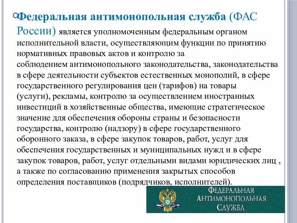 Является уполномоченным федеральным органом исполнительной