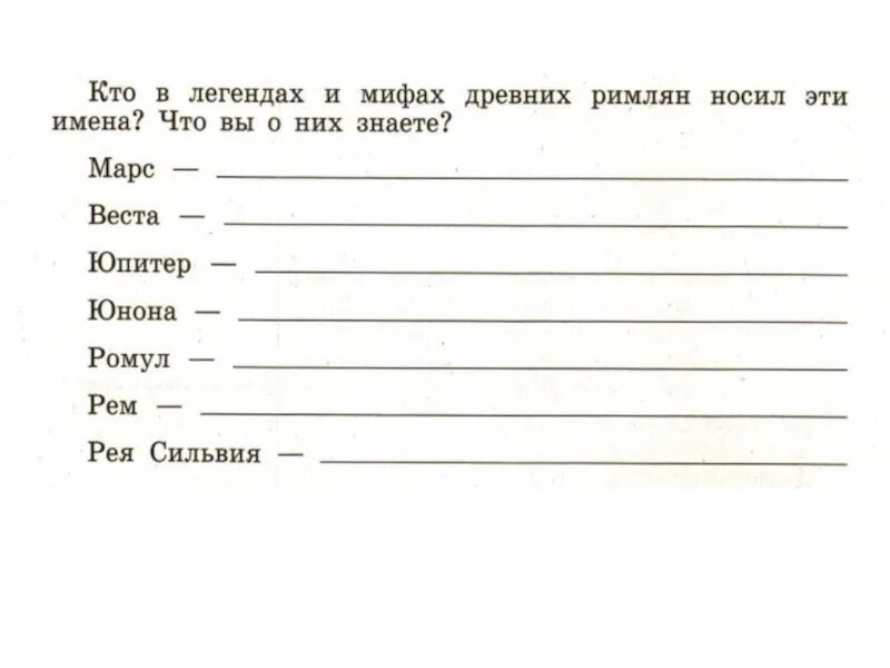 Кто в легендах и мифах древних римлян носил эти имена. Ответьте на вопросы кто в легендах и мифах древних римлян. Кто в легендах и мифах древних римлян носил эти имена Юпитер. Кто в легендах и мифах древних римлян