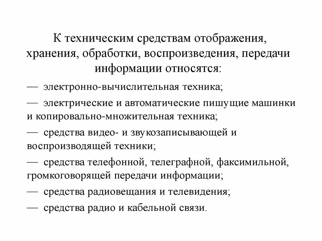 Методы и средства отображения информации. К технической информации относятся. Технические средства передачи информации. Хранение и воспроизведение информации. Технические средства обработки.