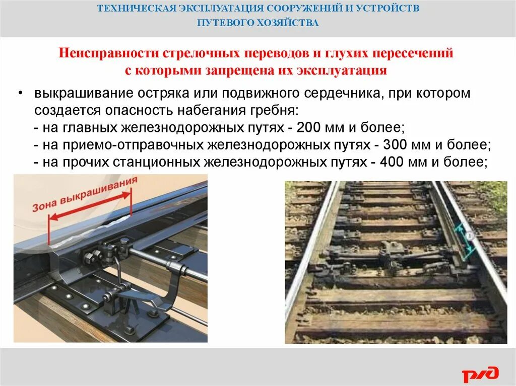 Поясному времени производится движение поездов. ПТЭ РЖД Монтер пути 3 разряда. 9 Неисправностей стрелочного перевода метро. ПТЭ 2022 изолирующий стык. Неиспрпвности стерлочных перевод.