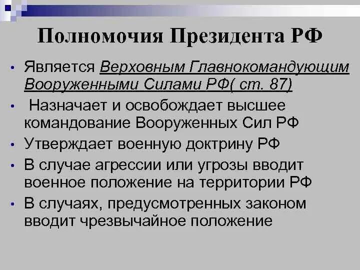 Утверждает военную доктрину назначает. Верховный главнокомандующий полномочия президента. Полномочия президента как Верховного главнокомандующего. Полномочия Верховного главнокомандующего вс. Полномочия Верховного главнокомандующего Вооруженных сил РФ.