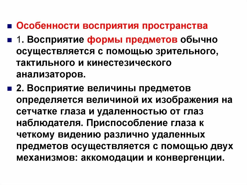 Пространственное восприятие формы. Характеристика восприятия пространства психология. Особенность восприятия п. Восприятие пространства и времени. Пространственные характеристики восприятия.