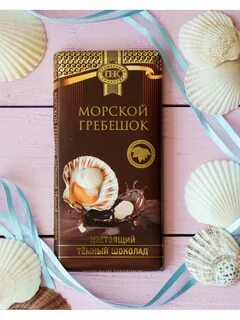 Морской шоколад