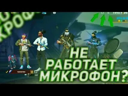 Не работает микрофон в пабг