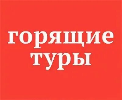 Горящие туры иваново