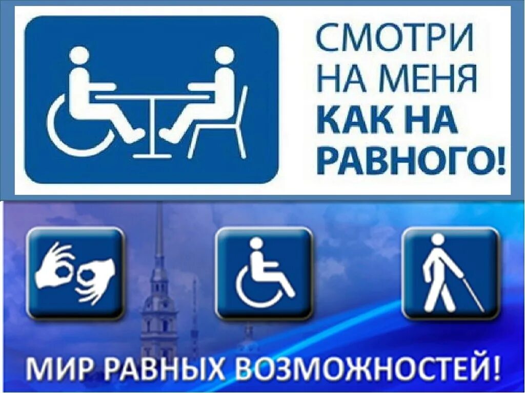 Информация инвалидам