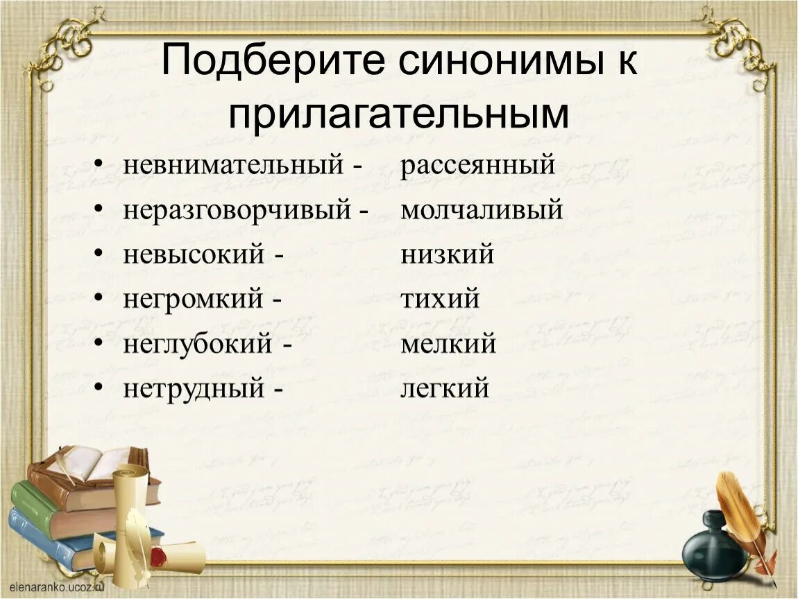 Правильно подбирать синонимы. Подберите синонимы. Слова синонимы. Синонимы к прилагательным. Подобрать синонимы к прилагательным.